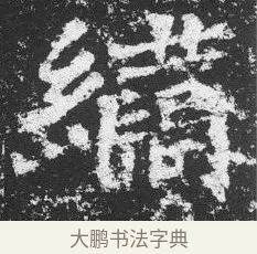 繡 · 佚名 · 楷书（书体参考） · 李璧墓志 · 第 23 页