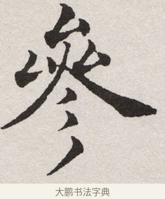 參 · 沈尹默 · 楷书（书体参考） · 孙蕉轩九十大寿册页 · 第 32 页
