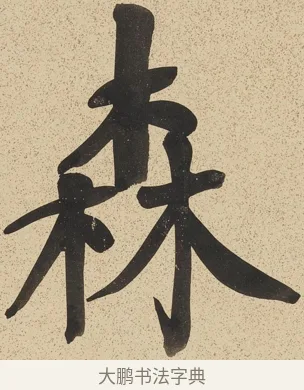 森 · 郑孝胥 · 行书（书体参考） · 行书八言联 · 第 1 页
