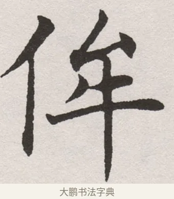 俾 · 沈尹默 · 楷书（书体参考） · 孙蕉轩九十大寿册页 · 第 17 页