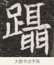 躡 · 佚名 · 魏碑（书体参考） · 北魏元悌墓志铭 · 第 1 页