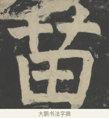 苗 · 颜真卿 · 楷书（书体参考） · 八关斋会报德记 · 第 57 页