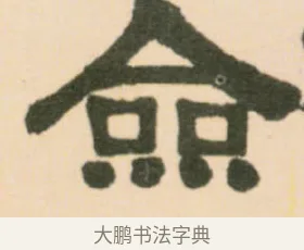 僉 · 伊秉绶 · 隶书（书体参考） · 伊秉绶隶书临张迁碑中平三年轴 · 第 1 页