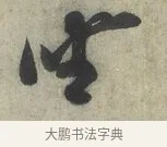 坐 · 蔡京 · 行书（书体参考） · 节夫帖 · 第 1 页