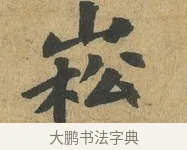 崧 · 苏过 · 楷书（书体参考） · 赠远夫诗 · 第 1 页