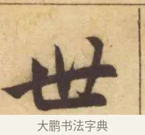 世 · 赵孟頫 · 楷书（书体参考） · 妙严寺记 · 第 17 页