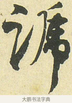 蹄 · 邓石如 · 草书（书体参考） · 四体书册之草书册 · 第 23 页