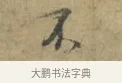 不 · 林逋 · 行书（书体参考） · 菱角帖 · 第 1 页