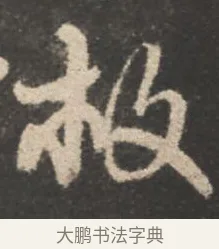 救 · 颜真卿 · 行书（书体参考） · 述张长史笔法十二意 · 第 10 页