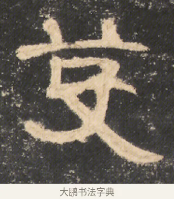 芟 · 佚名 · 隶书（书体参考） · 曹全碑 明拓 故宫藏本 · 第 15 页