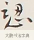 認 · 弘一法师 · 行书（书体参考） · 余之改过实验谈 · 第 1 页