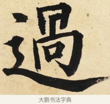 過 · 姜立纲 · 楷书（书体参考） · 东铭册 · 第 3 页