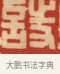 詩 · 黄士陵 · 篆刻（书体参考） · 黄牧甫印存 · 第 67 页