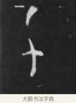 千 · 李世民 · 行书（书体参考） · 晋祠铭 · 第 43 页