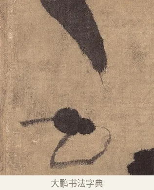 乙 · 王铎 · 草书（书体参考） · 金山寺诗轴 · 第 1 页