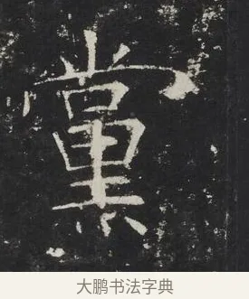 黨 · 佚名 · 楷书（书体参考） · 龙藏寺碑 · 第 5 页