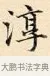 淳 · 赵孟頫 · 楷书（书体参考） · 道德经 · 第 25 页