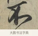 不 · 蔡京 · 行书（书体参考） · 官使帖 · 第 1 页