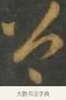 公 · 孙过庭 · 草书（书体参考） · 草书千字文 · 第 12 页