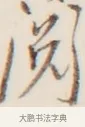 閱 · 弘一法师 · 行书（书体参考） · 改习惯 · 第 1 页