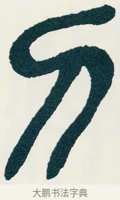 刀 · 吴昌硕 · 篆书（书体参考） · 西泠印社记 · 第 9 页