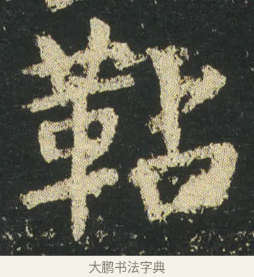 䩞 · 皇象 · 楷书（书体参考） · 急就章 · 第 23 页
