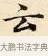 云 · 赵孟頫 · 楷书（书体参考） · 道德经 · 第 24 页