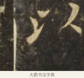 以 · 欧阳询 · 楷书（书体参考） · 虞恭公碑 · 第 6 页