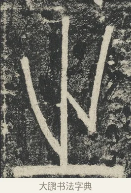 之 · 李阳冰 · 篆书（书体参考） · 三坟记 · 第 46 页