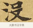 沒 · 佚名 · 楷书（书体参考） · 大涅槃经 · 第 21 页