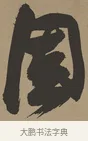 固 · 张瑞图 · 草书（书体参考） · 前赤壁赋 · 第 1 页