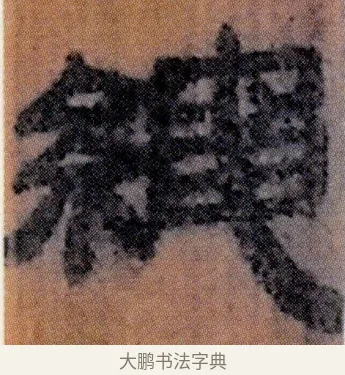 繩 · 佚名 · 简牍（书体参考） · 仓颉篇 · 第 12 页