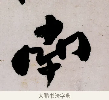 南 · 郑燮 · 行书（书体参考） · 行书录东坡书札轴 · 第 1 页