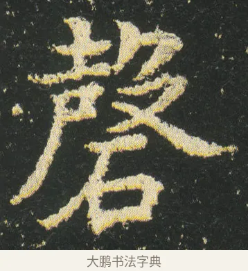 磬 · 皇象 · 楷书（书体参考） · 急就章 · 第 20 页