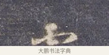 仙 · 智永 · 草书（书体参考） · 真草千字文册 · 第 13 页