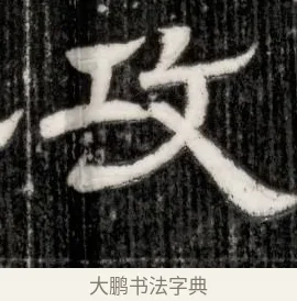 攻 · 佚名 · 隶书（书体参考） · 西晋石定墓志 · 第 1 页