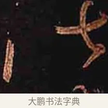 俶 · 怀素 · 草书（书体参考） · 大草千字文 · 第 22 页