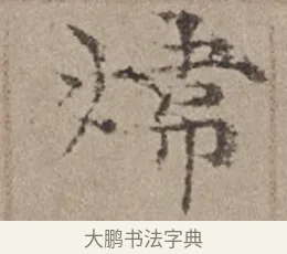 煒 · 倪瓒 · 楷书（书体参考） · 静寄轩诗文轴 · 第 1 页