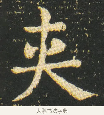 夹 · 皇象 · 楷书（书体参考） · 急就章 · 第 32 页