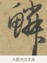 鱗 · 赵孟頫 · 行书（书体参考） · 前后赤壁赋 · 第 6 页