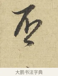 否 · 吴说 · 行书（书体参考） · 明善宗簿帖 · 第 1 页