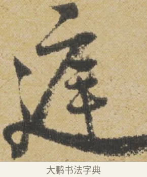 庭 · 王诜 · 行书（书体参考） · 跋孙过庭《草书千字文第五本》 · 第 1 页
