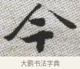 今 · 张即之 · 楷书（书体参考） · 佛遗教经 · 第 34 页