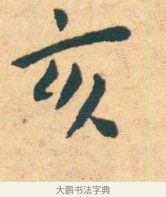 亥 · 王宠 · 楷书（书体参考） · 王宠《游包山集》 · 第 22 页