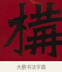 構 · 李瑞清 · 楷书（书体参考） · 楷书李太夫人七秩寿序八屏 · 第 3 页