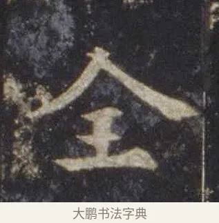全 · 欧阳通 · 楷书（书体参考） · 道因法师碑 · 第 5 页