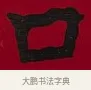 口 · 李瑞清 · 楷书（书体参考） · 楷书李太夫人七秩寿序八屏 · 第 3 页