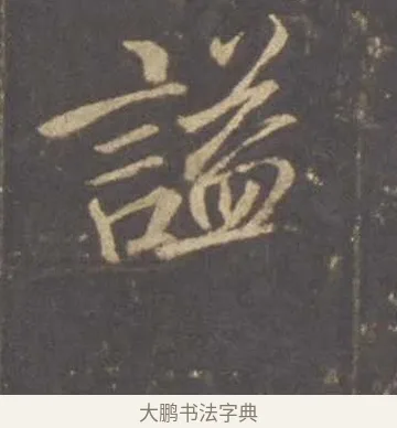 諡 · 李邕 · 行书（书体参考） · 云麾将军李思训碑 · 第 1 页