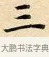 三 · 赵孟頫 · 楷书（书体参考） · 道德经 · 第 7 页