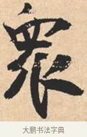 众 · 米芾 · 行书（书体参考） · 离骚经 · 第 50 页